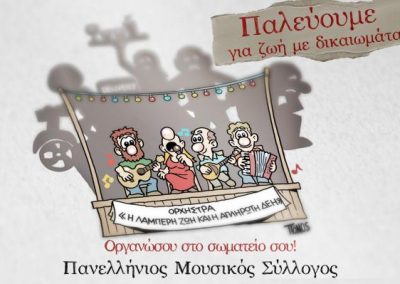 αφισα του Πάνου Ζαχαρη για την κινητοποίηση του Ιούλη 2017 σταμαγαζιά του Κέντρου της Αθηνας