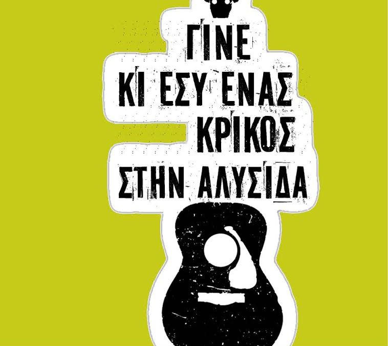 ΓΡΑΜΜΑ ΤΩΝ ΜΟΥΣΙΚΩΝ ΠΡΟΣ ΤΟΥΣ ΑΝΘΡΩΠΟΥΣ ΤΗΣ ΔΟΥΛΕΙΑΣ!